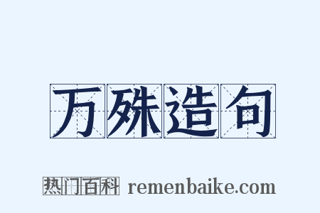 万殊造句是什么意思的图片